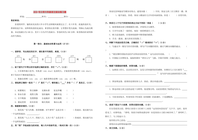 2019年小学六年级语文综合练习题.doc_第1页