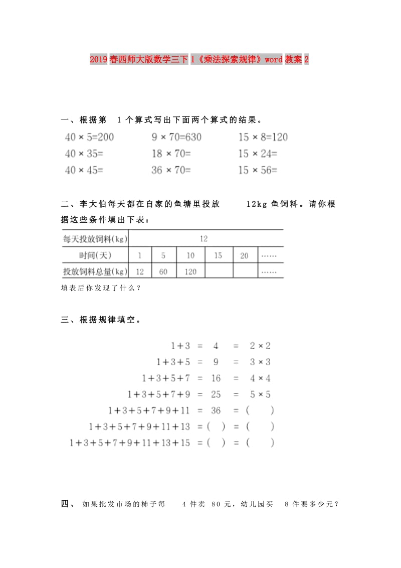 2019春西师大版数学三下1《乘法探索规律》word教案2.doc_第1页