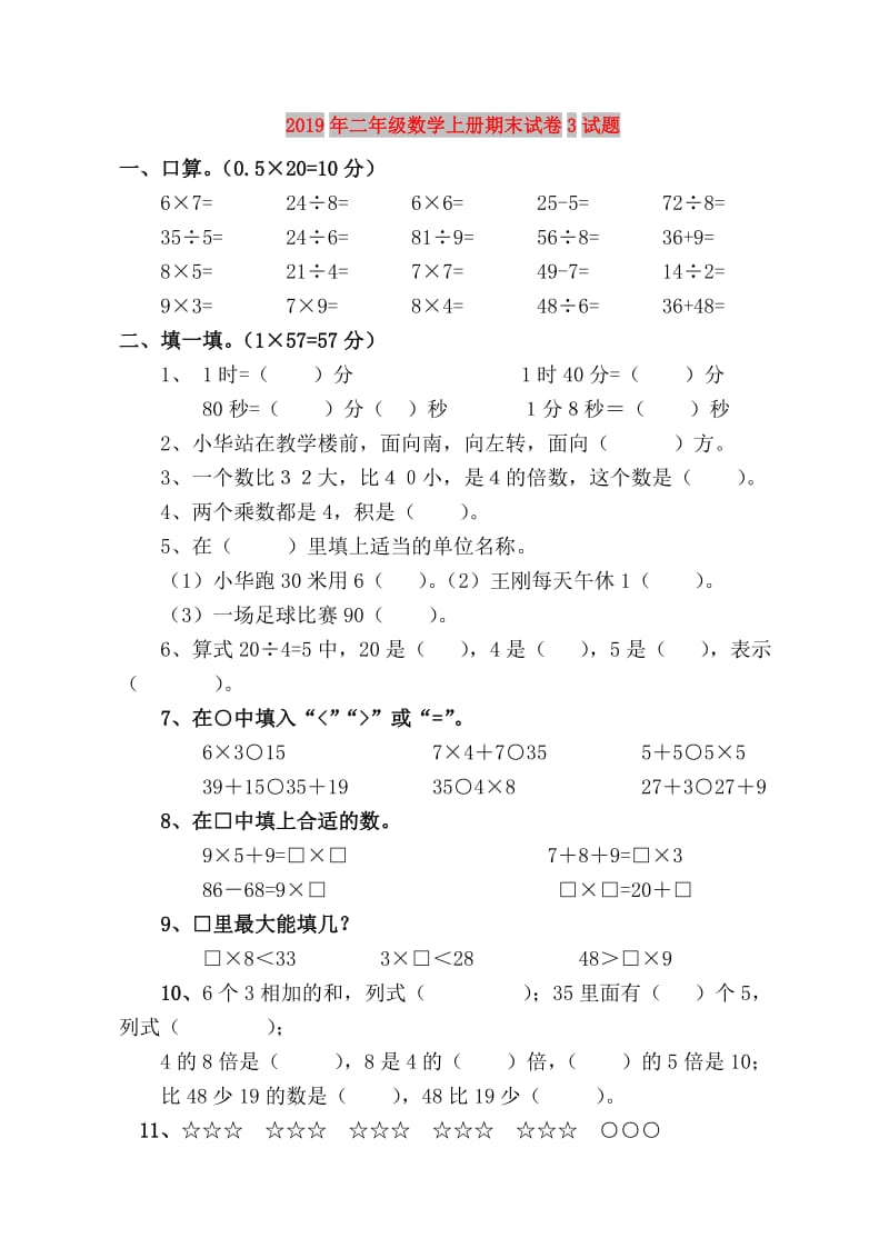 2019年二年级数学上册期末试卷3试题.doc_第1页