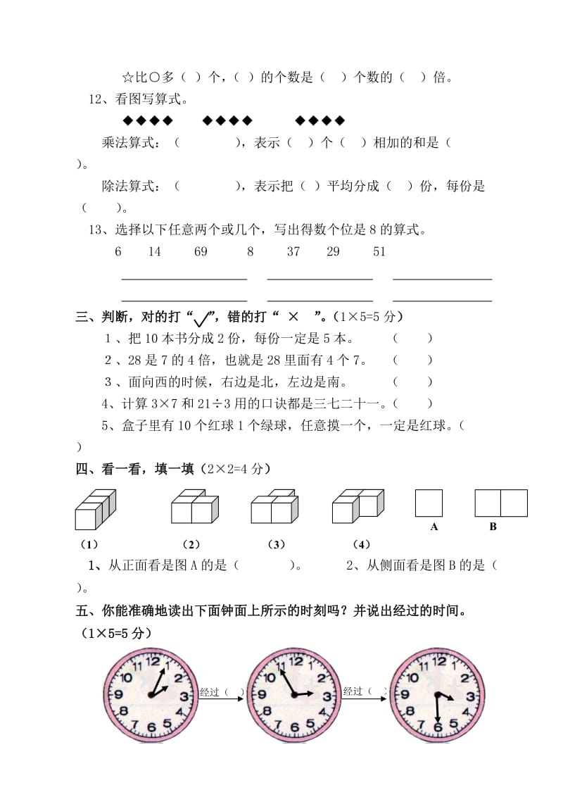 2019年二年级数学上册期末试卷3试题.doc_第2页