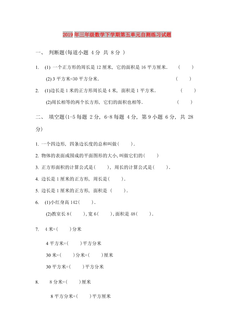 2019年三年级数学下学期第五单元自测练习试题.doc_第1页