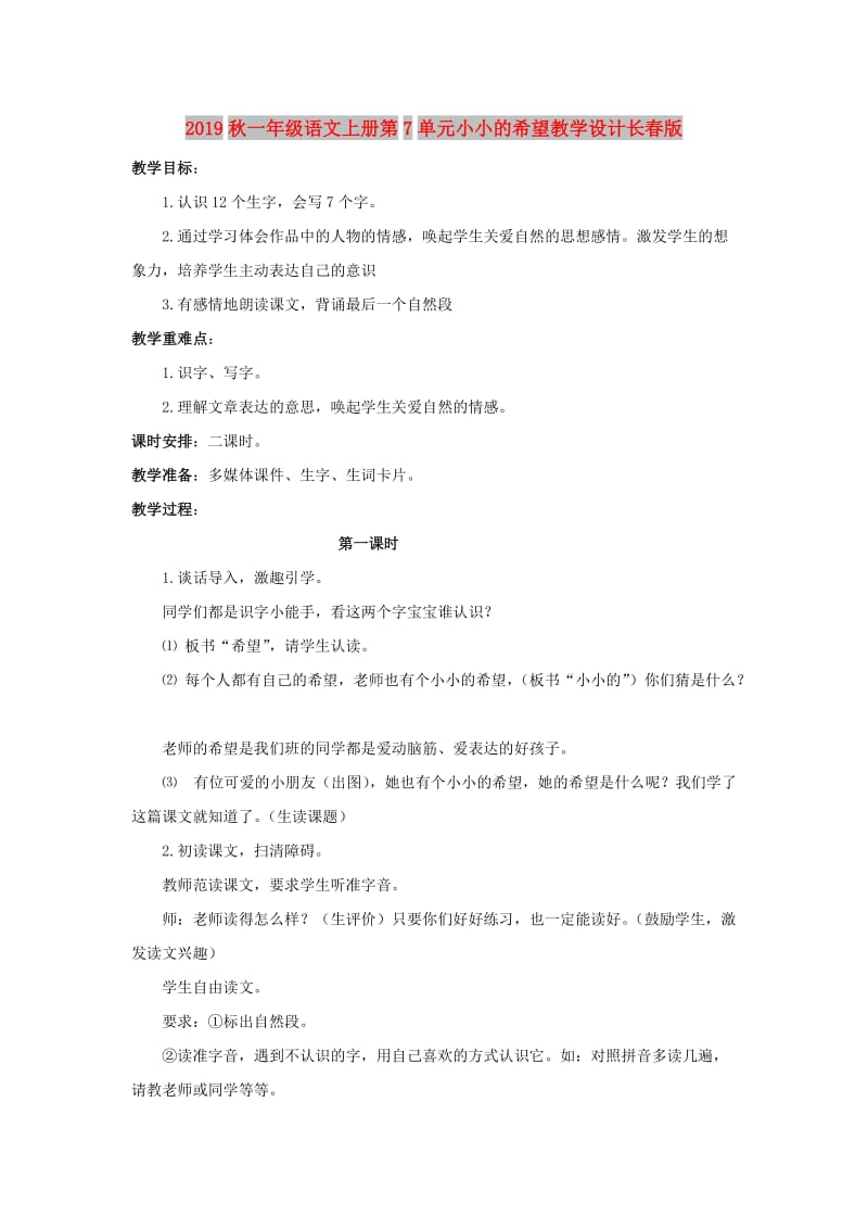 2019秋一年级语文上册第7单元小小的希望教学设计长春版.doc_第1页