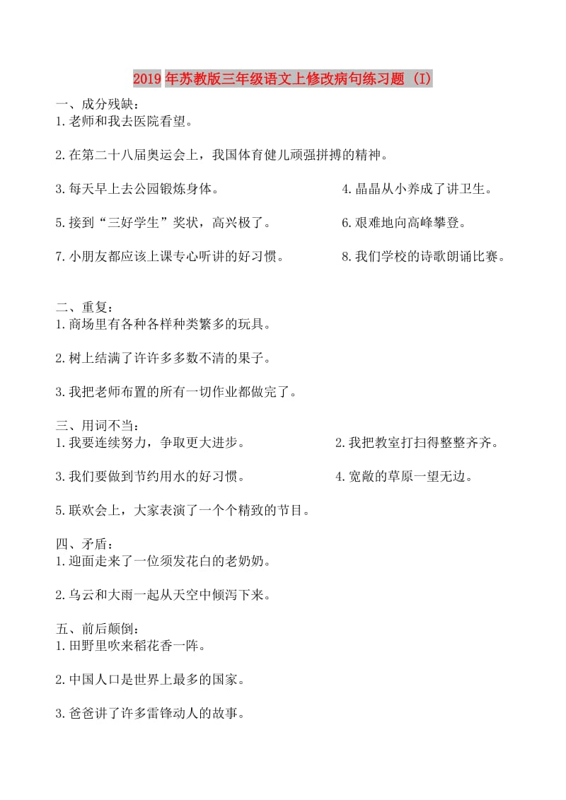 2019年苏教版三年级语文上修改病句练习题 (I).doc_第1页