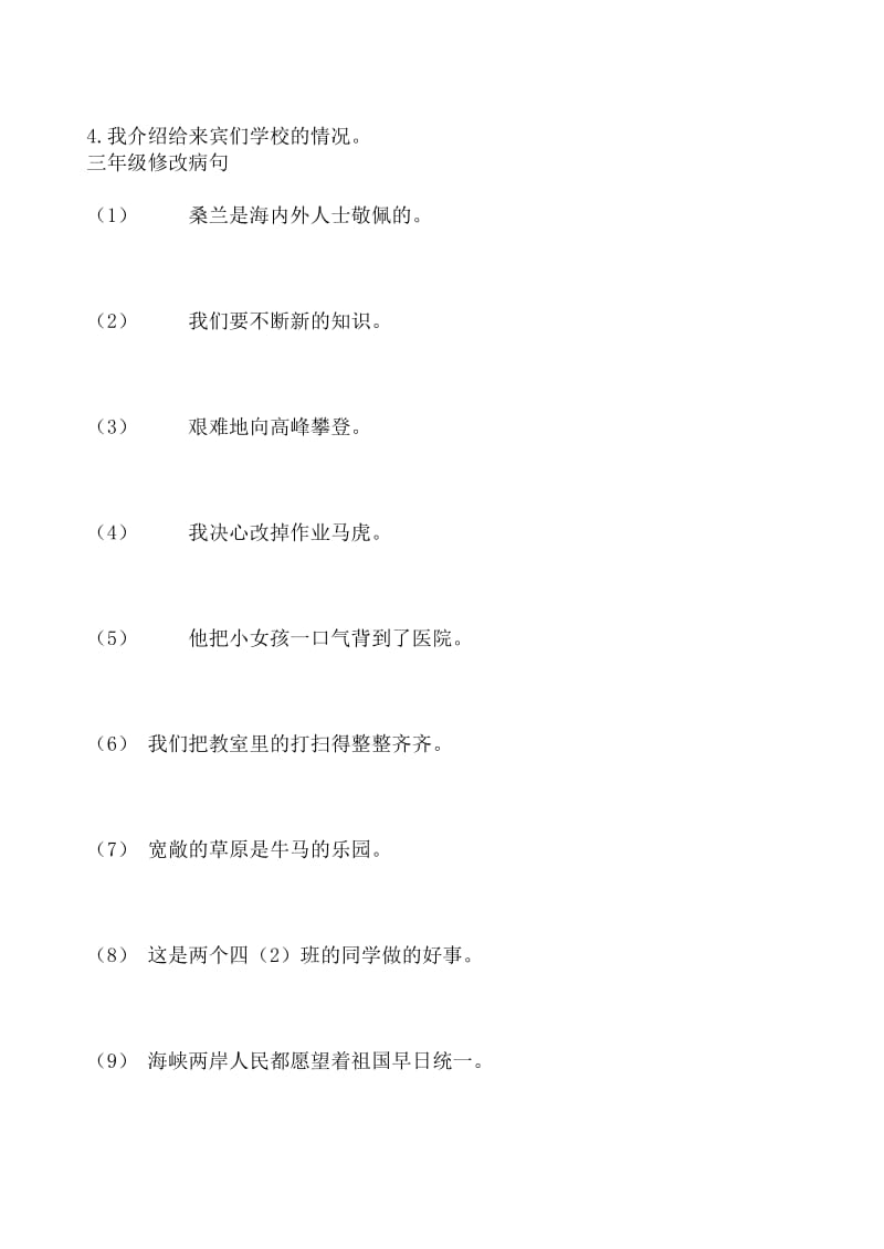 2019年苏教版三年级语文上修改病句练习题 (I).doc_第2页