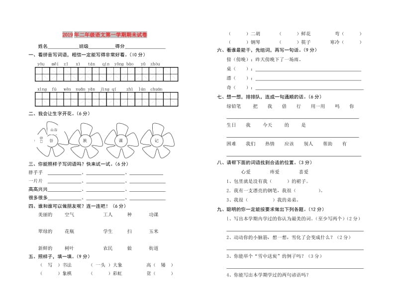 2019年二年级语文第一学期期未试卷.doc_第1页