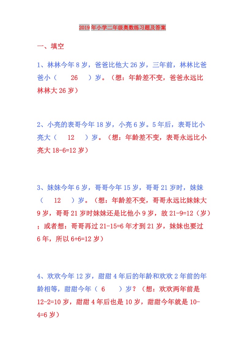 2019年小学二年级奥数练习题及答案.doc_第1页