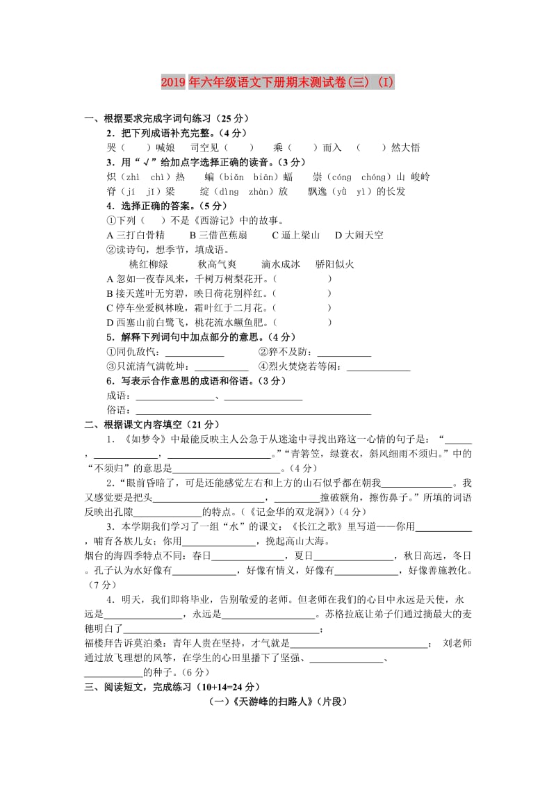 2019年六年级语文下册期末测试卷(三) (I).doc_第1页