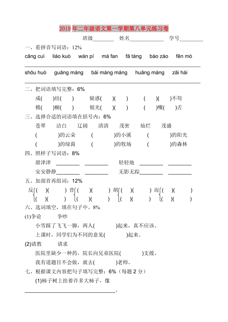 2019年二年级语文第一学期第八单元练习卷.doc_第1页