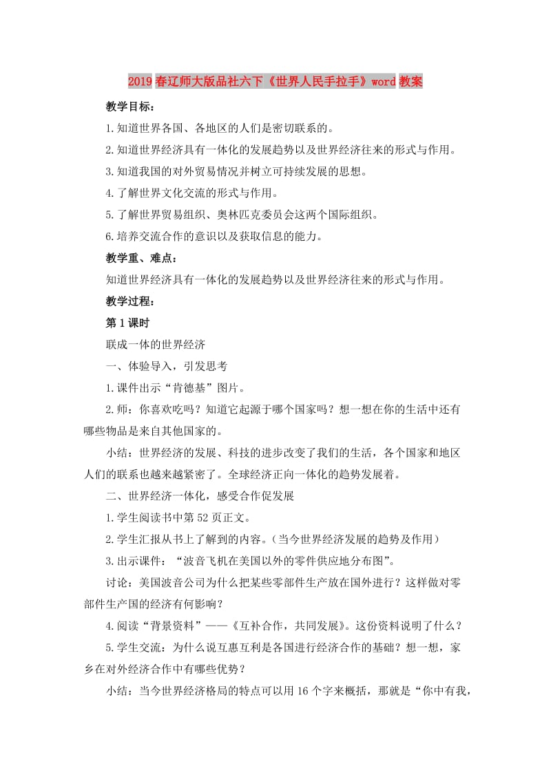 2019春辽师大版品社六下《世界人民手拉手》word教案.doc_第1页