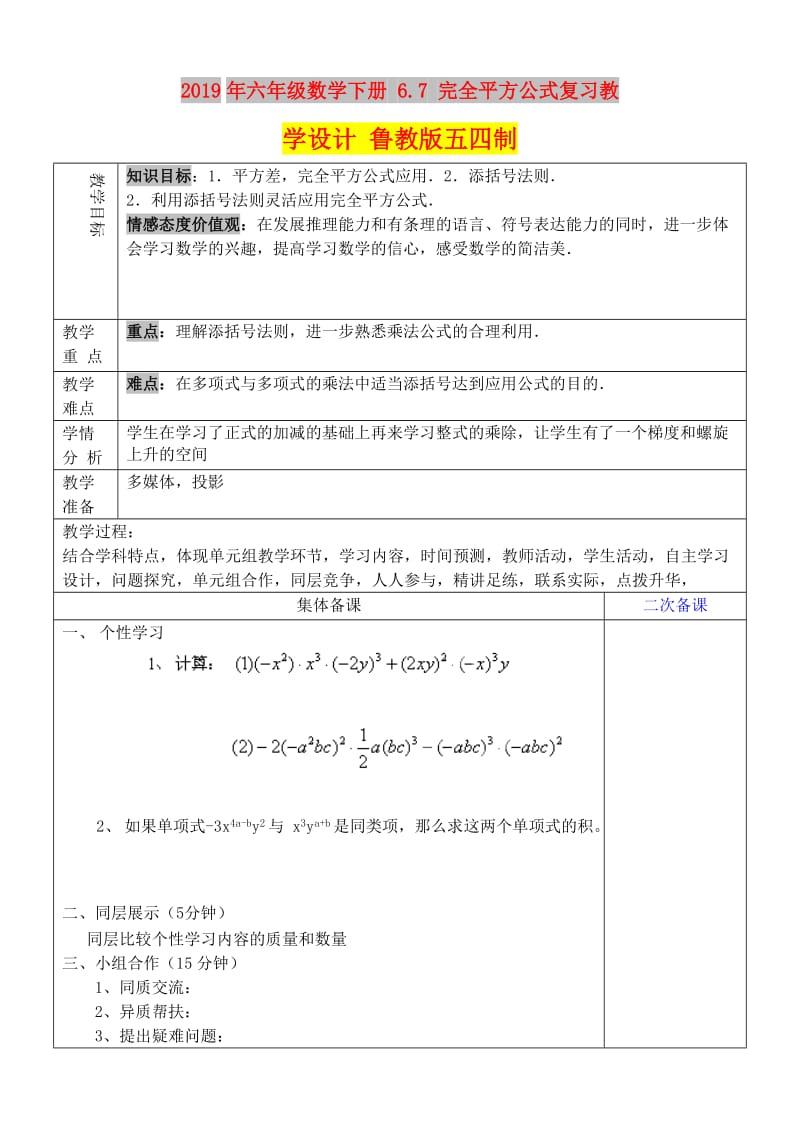 2019年六年级数学下册 6.7 完全平方公式复习教学设计 鲁教版五四制 .doc_第1页