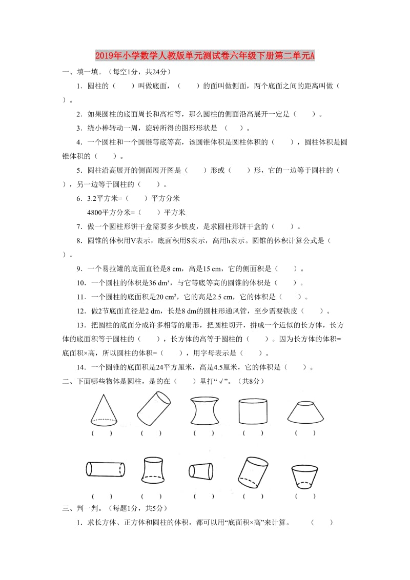 2019年小学数学人教版单元测试卷六年级下册第二单元A.doc_第1页