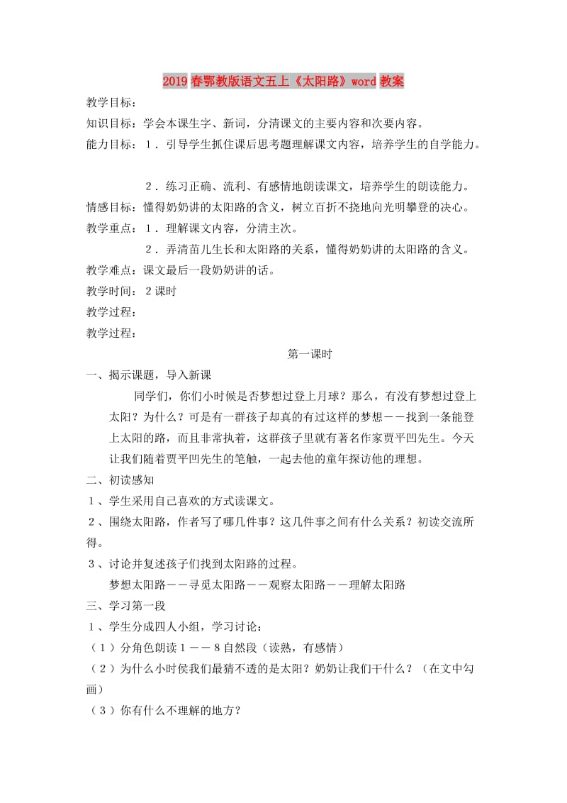 2019春鄂教版语文五上《太阳路》word教案.doc_第1页