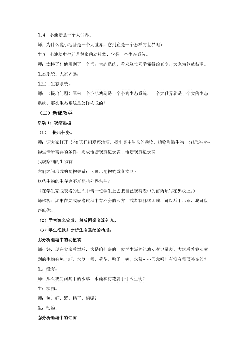 2019春冀教版科学六下第10课《小池塘大世界》word教学设计及反思.doc_第2页