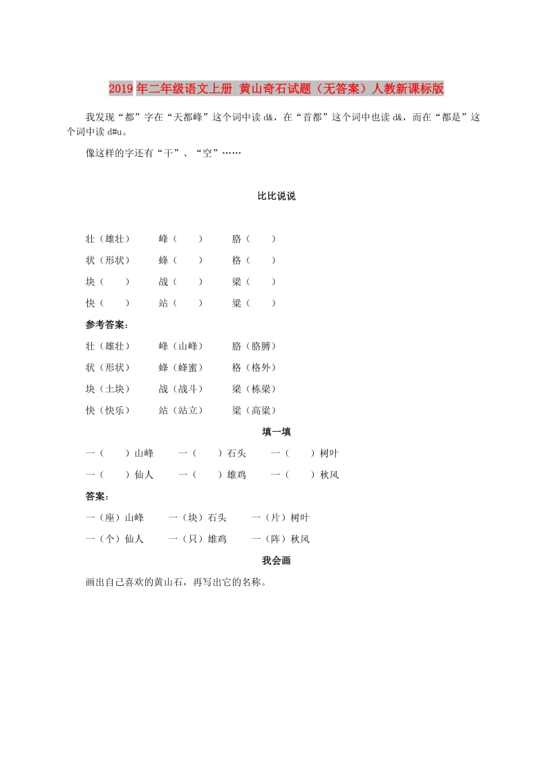 2019年二年级语文上册 黄山奇石试题（无答案）人教新课标版.doc_第1页