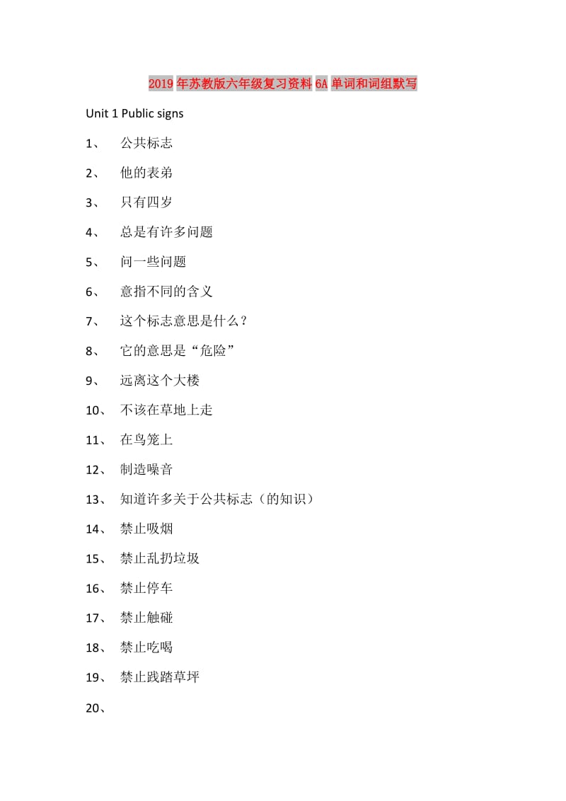 2019年苏教版六年级复习资料6A单词和词组默写.doc_第1页