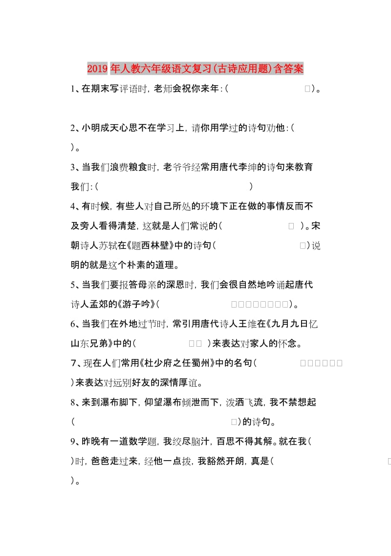 2019年人教六年级语文复习(古诗应用题)含答案.doc_第1页