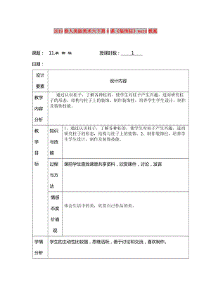 2019春人美版美術(shù)六下第8課《裝飾柱》word教案.doc