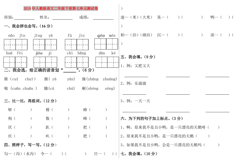 2019年人教版语文二年级下册第七单元测试卷.doc_第1页