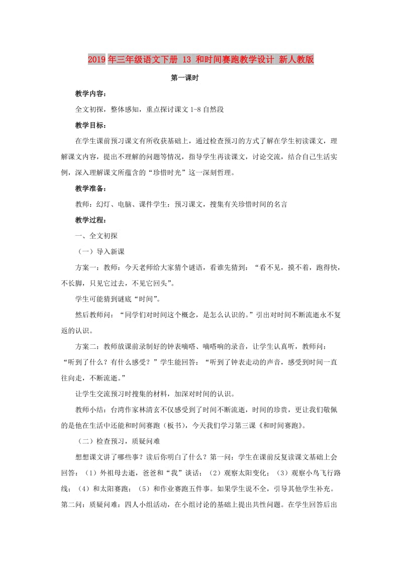 2019年三年级语文下册 13 和时间赛跑教学设计 新人教版 .doc_第1页