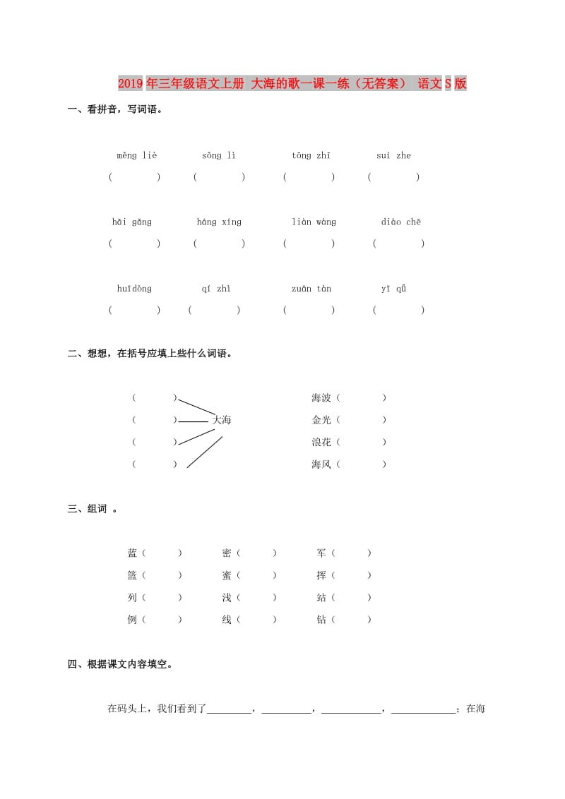 2019年三年级语文上册 大海的歌一课一练（无答案） 语文S版.doc_第1页