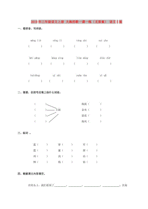 2019年三年級(jí)語(yǔ)文上冊(cè) 大海的歌一課一練（無答案） 語(yǔ)文S版.doc