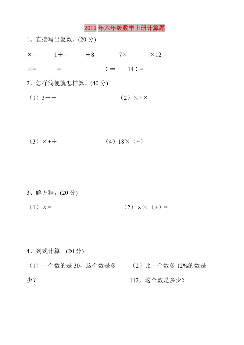 2019年六年级数学上册计算题.doc_第1页