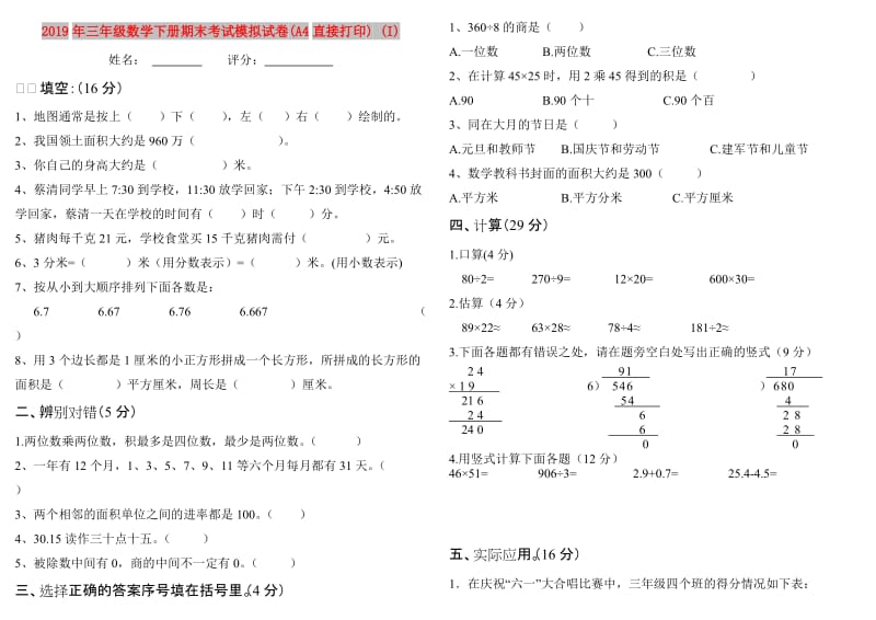 2019年三年级数学下册期末考试模拟试卷(A4直接打印) (I).doc_第1页