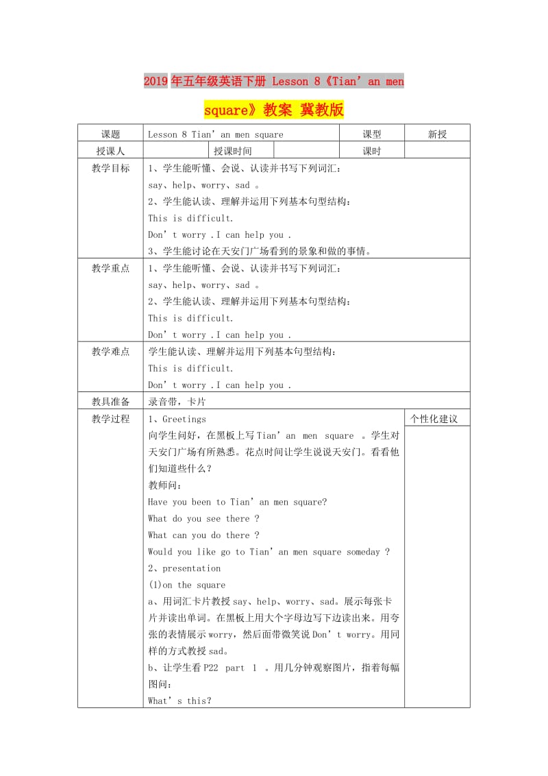 2019年五年级英语下册 Lesson 8《Tian’an men square》教案 冀教版.doc_第1页