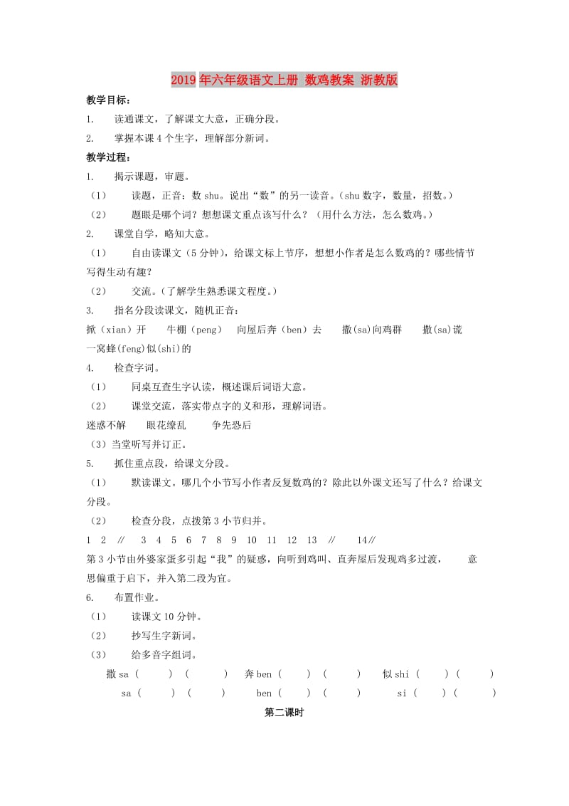 2019年六年级语文上册 数鸡教案 浙教版.doc_第1页