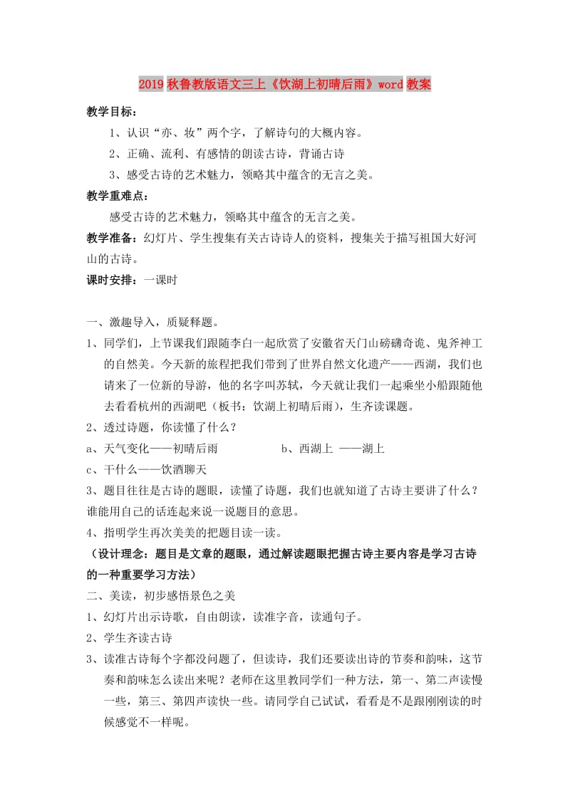 2019秋鲁教版语文三上《饮湖上初晴后雨》word教案.doc_第1页