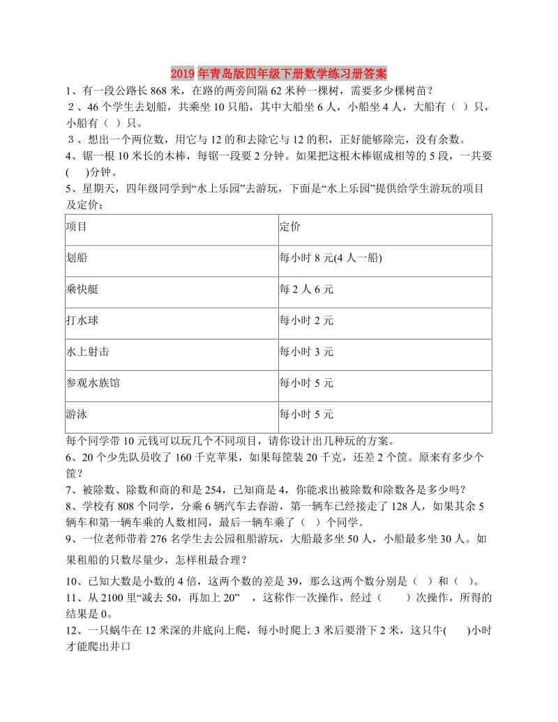 2019年青岛版四年级下册数学练习册答案.doc_第1页