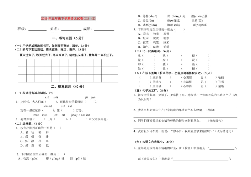 2019年五年级下学期语文试卷(二) (I).doc_第1页