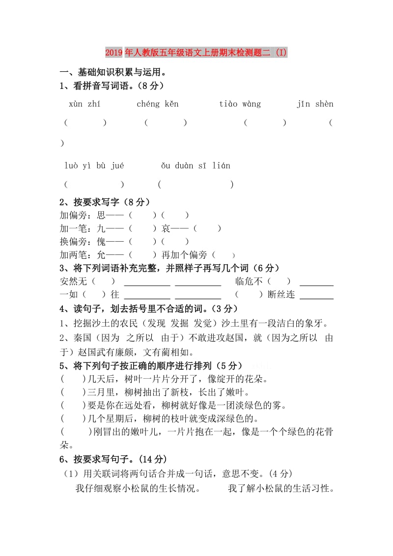 2019年人教版五年级语文上册期末检测题二 (I).doc_第1页