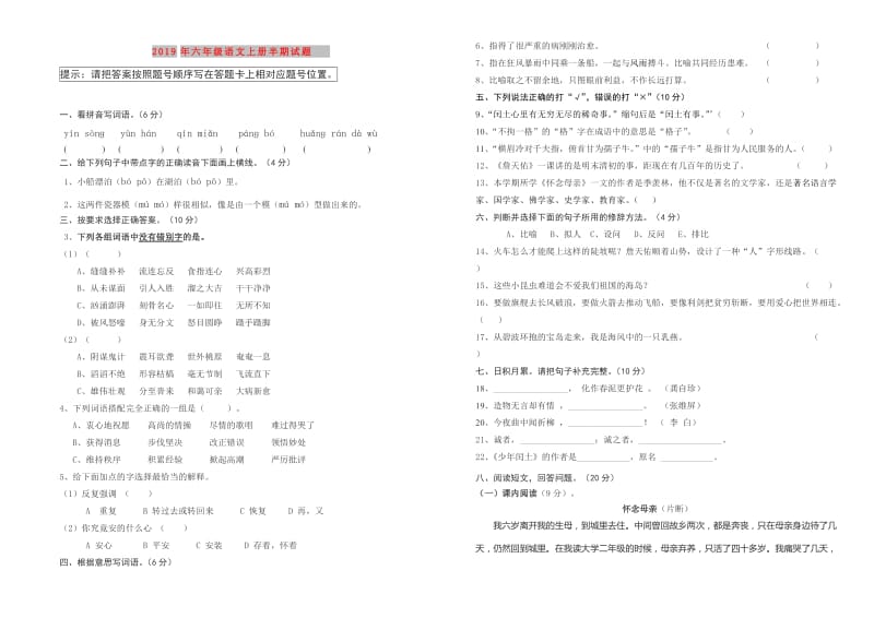 2019年六年级语文上册半期试题.doc_第1页