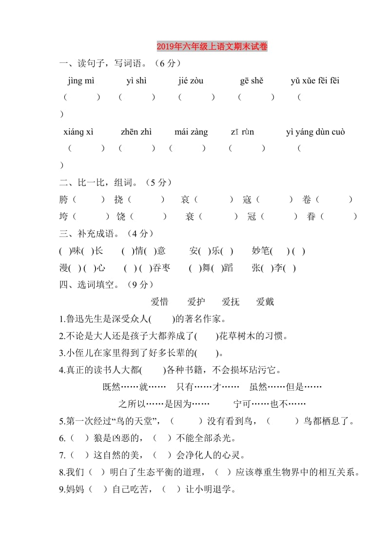 2019年六年级上语文期末试卷.doc_第1页