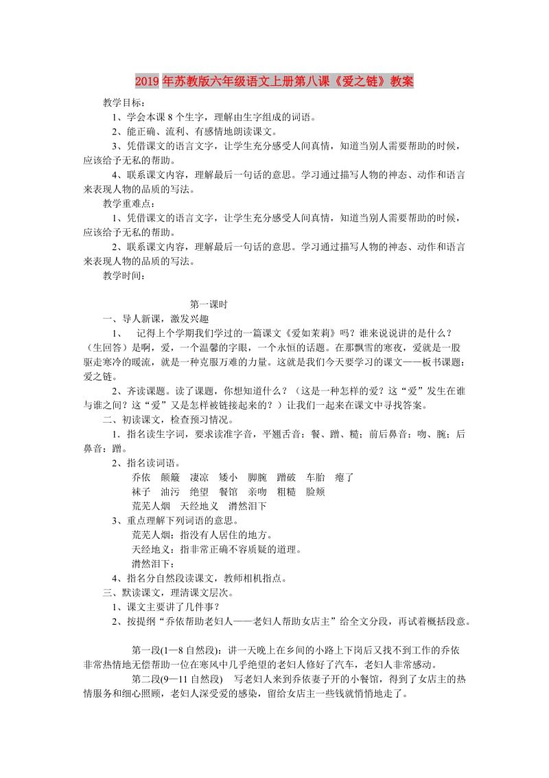 2019年苏教版六年级语文上册第八课《爱之链》教案.doc_第1页