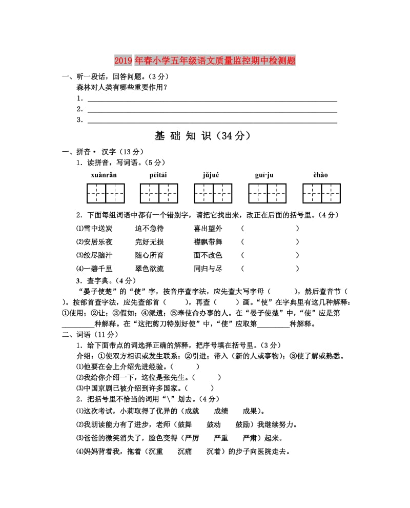 2019年春小学五年级语文质量监控期中检测题.doc_第1页