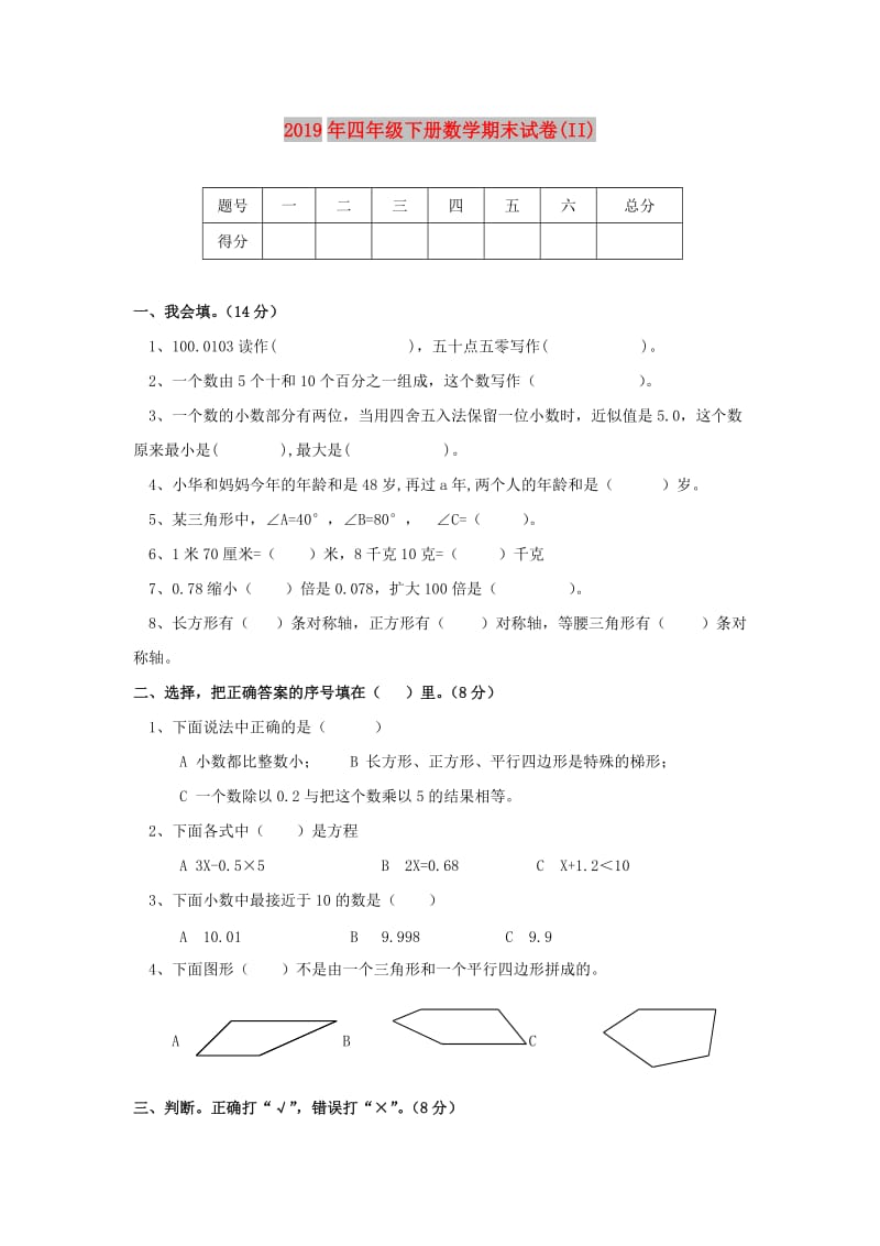 2019年四年级下册数学期末试卷(II).doc_第1页