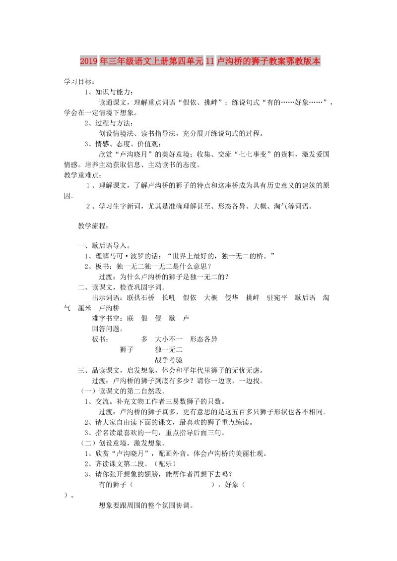 2019年三年级语文上册第四单元11卢沟桥的狮子教案鄂教版本.doc_第1页