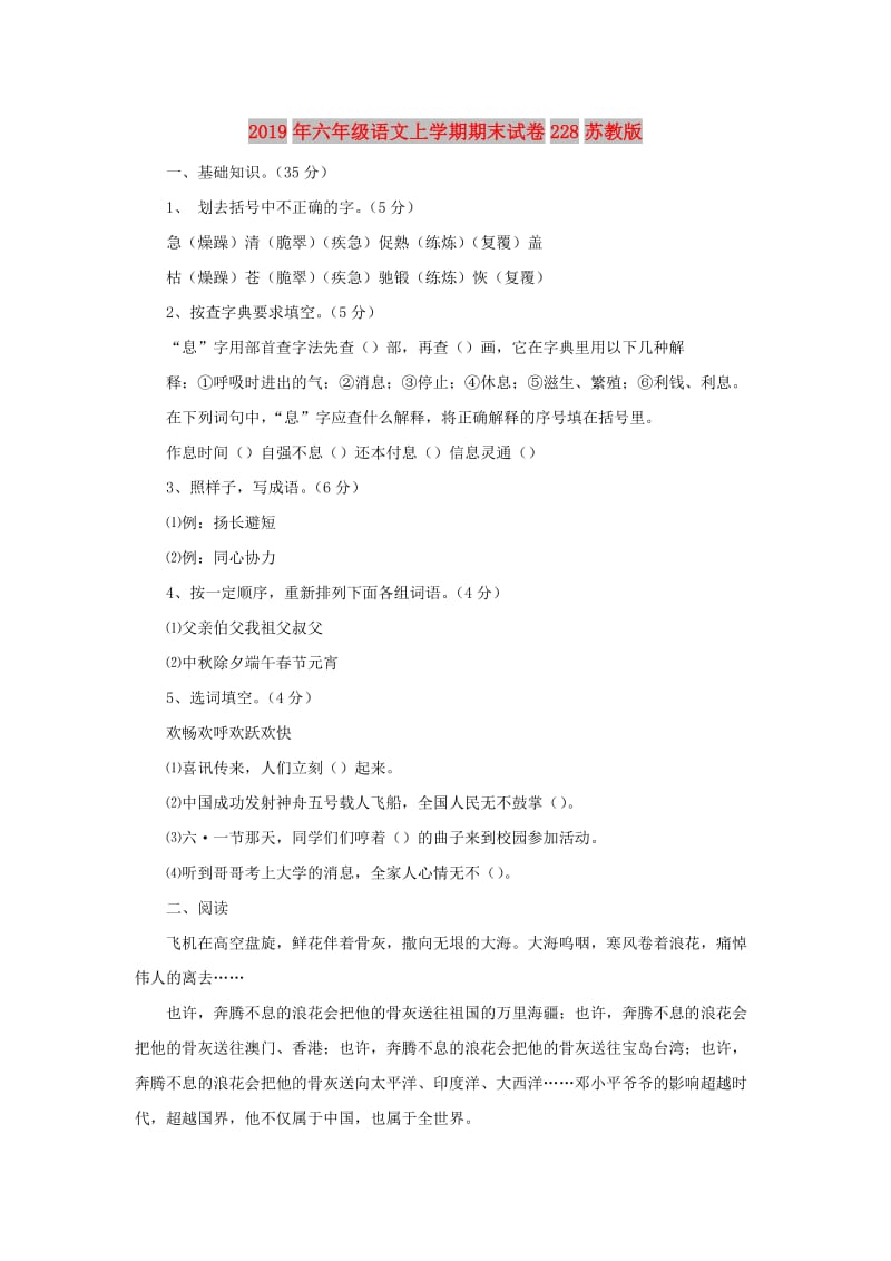 2019年六年级语文上学期期末试卷228苏教版.doc_第1页