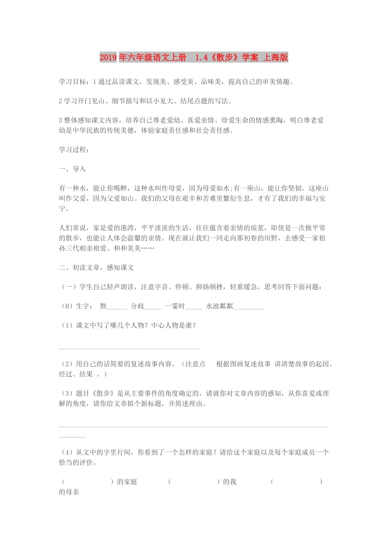 2019年六年级语文上册 1.4《散步》学案 上海版.doc_第1页