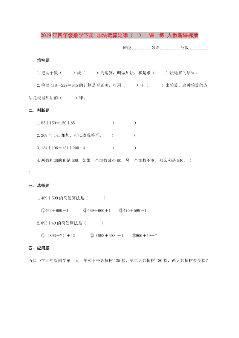 2019年四年级数学下册 加法运算定律（一）一课一练 人教新课标版.doc_第1页