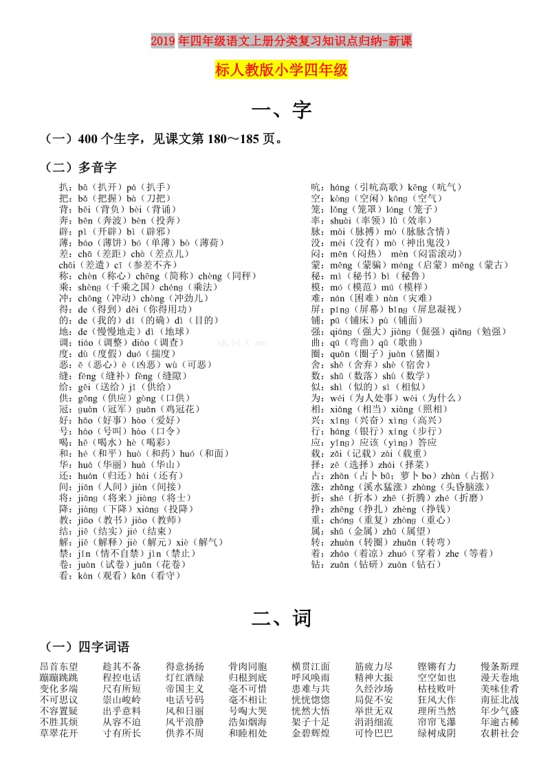 2019年四年级语文上册分类复习知识点归纳-新课标人教版小学四年级.doc_第1页