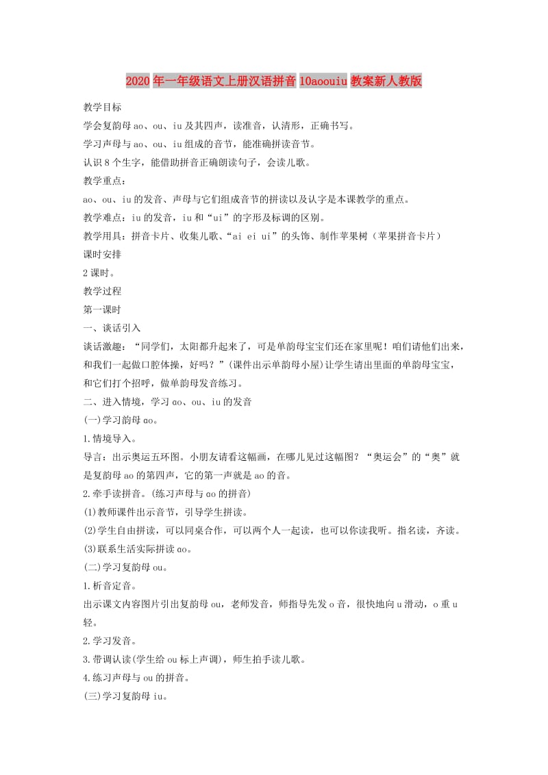 2020年一年级语文上册汉语拼音10aoouiu教案新人教版.doc_第1页