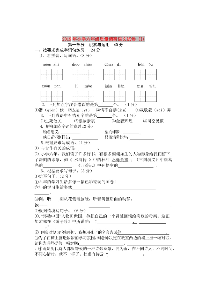 2019年小学六年级质量调研语文试卷 (I).doc_第1页