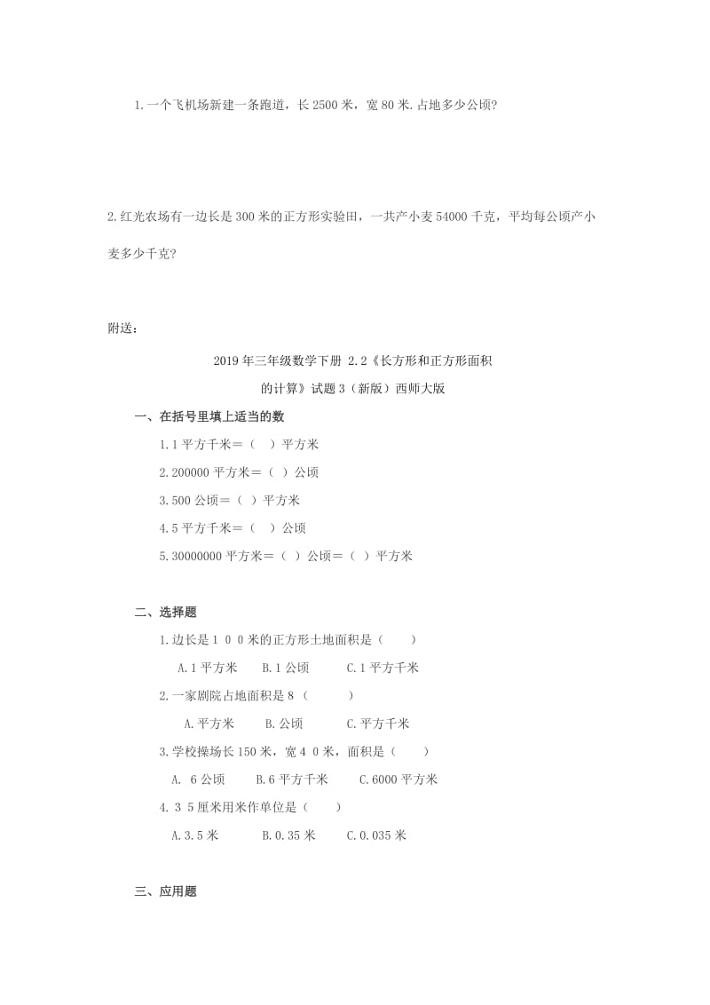 2019年三年级数学下册 2.2《长方形和正方形面积的计算》试题2（新版）西师大版.doc_第2页