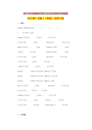 2019年三年級數(shù)學下冊 2.2《長方形和正方形面積的計算》試題2（新版）西師大版.doc