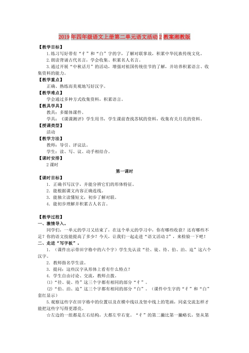 2019年四年级语文上册第二单元语文活动2教案湘教版.doc_第1页