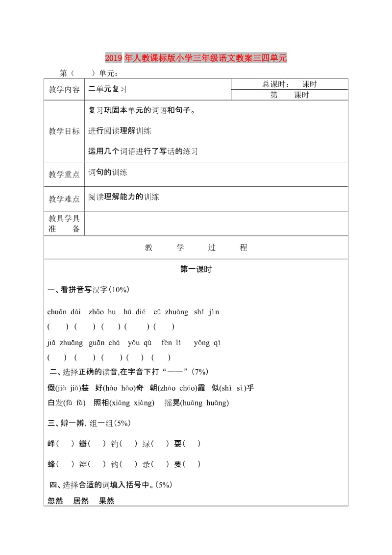 2019年人教课标版小学三年级语文教案三四单元.doc_第1页