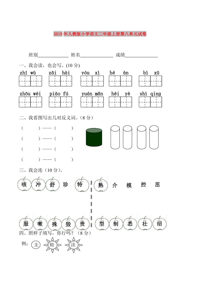 2019年人教版小学语文二年级上册第八单元试卷.doc_第1页